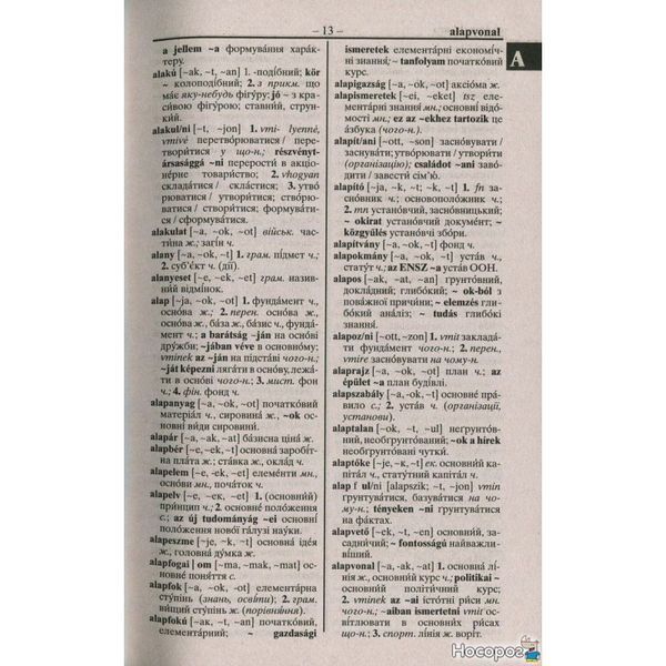 Венгерско-украинскую, украинский-венгерскую словарь. Более 100 000 слов 246925 фото