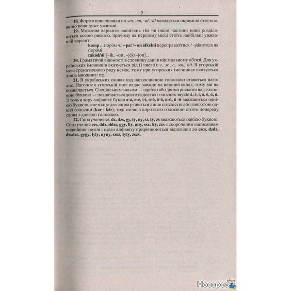 Венгерско-украинскую, украинский-венгерскую словарь. Более 100 000 слов 246925 фото