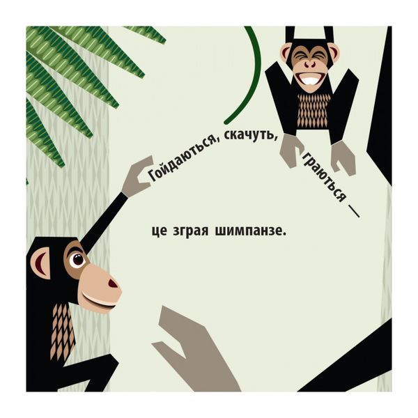 Познайомся з нами: Команда джунглів 919088 фото