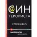 TED - Сын террориста история выбора "Vivat" (укр.) 579545 фото 1