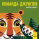 Познайомся з нами: Команда джунглів 919088 фото 1