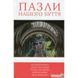 Пазли нашого буття 250303 фото 2