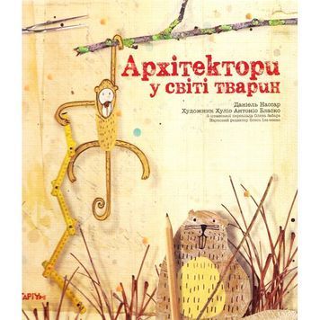 Архітектори у світі тварин "Читаріум" (укр.) 575209 фото