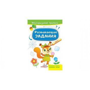 .Пегас Багаторазові прописи Розвивальні завдання Білка 01204779 фото