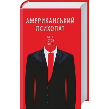 Американський психопат "Клуб Сімейного Дозвілля" (укр.) 005174 фото