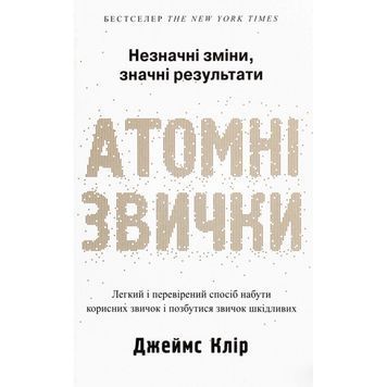 Атомные привычки. Незначительные изменения, значительные результаты КМ-БУКС (укр.) 01096310 фото