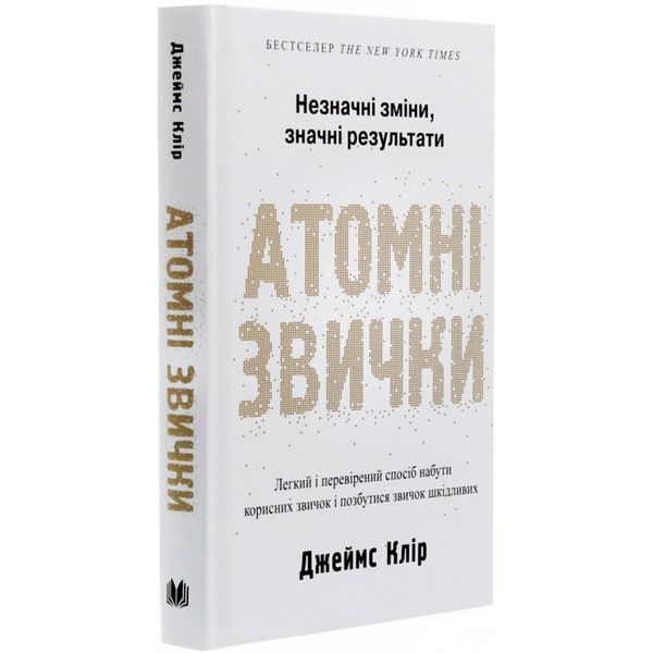 Атомные привычки. Незначительные изменения, значительные результаты КМ-БУКС (укр.) 01096310 фото