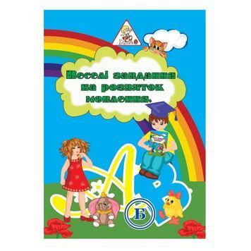 Веселі завдання А4/6 арк. "Фолдер" (укр.) 014596 фото