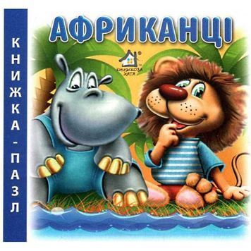 Книга-пазл - Африканцы Книжная Хата "(рус.)" 561875 фото