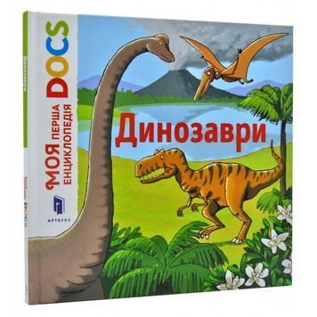 Моя первая энциклопедия DOCS Динозавры 01985594 фото