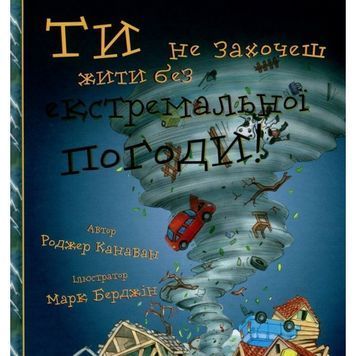 Ты не захочешь жить без экстремальной погоды! "BookChef" (укр.) 581704 фото