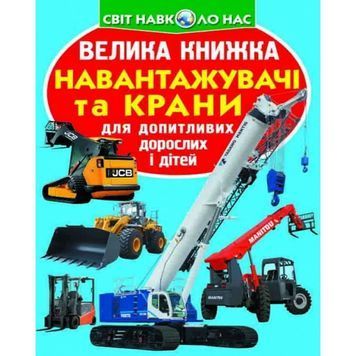 Большая книга - Погрузчики и краны "БАО" (укр.) 573959 фото