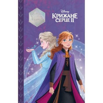 .Egmont Магічна колекція Disney Крижане серце 2 01213640 фото
