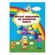 Веселі завдання А4/6 арк. "Фолдер" (укр.) 014596 фото 2