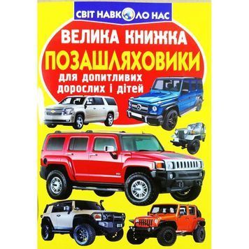 Большая книга - Внедорожники "БАО" (укр) 895171 фото