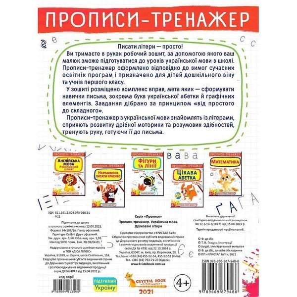 Кристал Бук. Прописи-тренажер. Українська мова. Друковані літери 01217248 фото