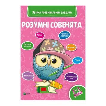 Умные совята - Сборник развивающих заданий 2-3 года "Vivat" (укр.) 578863 фото