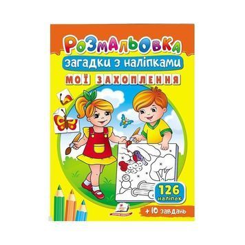 .Пегас Розмальовка загадки з наліпками (РдКД) Мої захоплення 01251486 фото