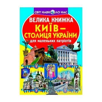 Мир вокруг нас - Большая книжка Киев - столица Украины "БАО" (укр.) 569987 фото