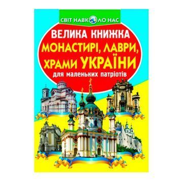 Мир вокруг нас - Большая книжка Монастыри, лавры, храмы Украины "Кредо" (укр.)"БАО" (укр.) 569988 фото