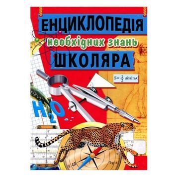 Энциклопедия необходимых знаний школьника 012850 фото