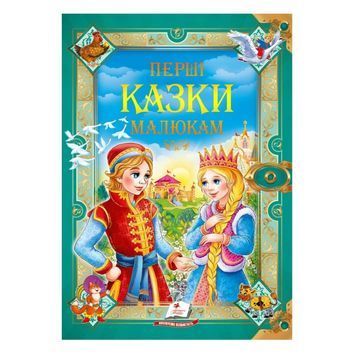 Золотая коллекция. Первые сказки малышам "Пегас" (укр.) 016242 фото