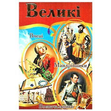 .Септіма Енциклопедія (супер) А4 Великі (Вчені/Мандрівники/Воєначальники) 014716 фото