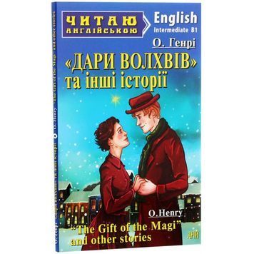 Читаю англійською О. Генрі Дари волхвів та інші історії 01094996 фото