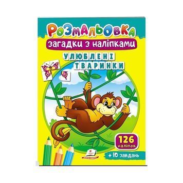 .Пегас Розмальовка загадки з наліпками (РдКД) Улюблені тваринки 01251487 фото