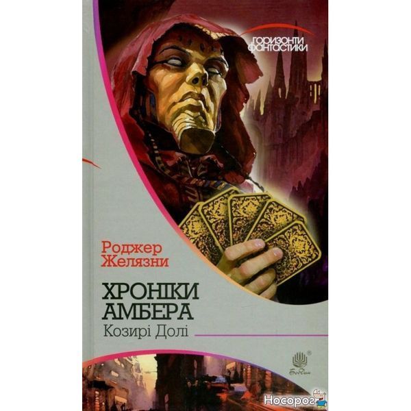 Хроніки Амбера. У 10 книгах. Книга 6. Козирі Долі 579556 фото