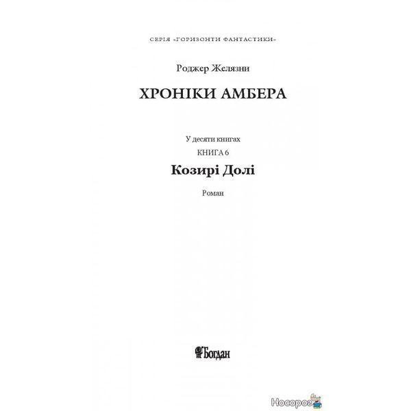 Хроніки Амбера. У 10 книгах. Книга 6. Козирі Долі 579556 фото