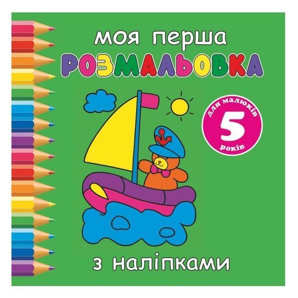 Розмальовка Руслан "Моя перша розмальовка" 2-5 років з наліпками (25/350) 014403 фото