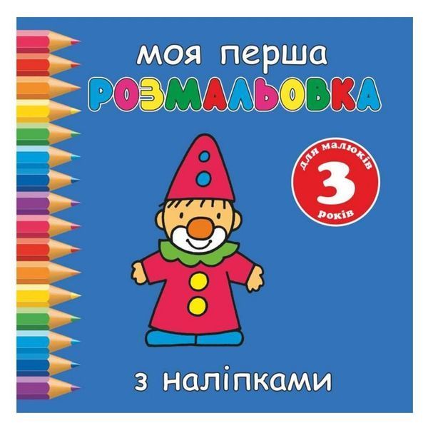 Розмальовка Руслан "Моя перша розмальовка" 2-5 років з наліпками (25/350) 014403 фото