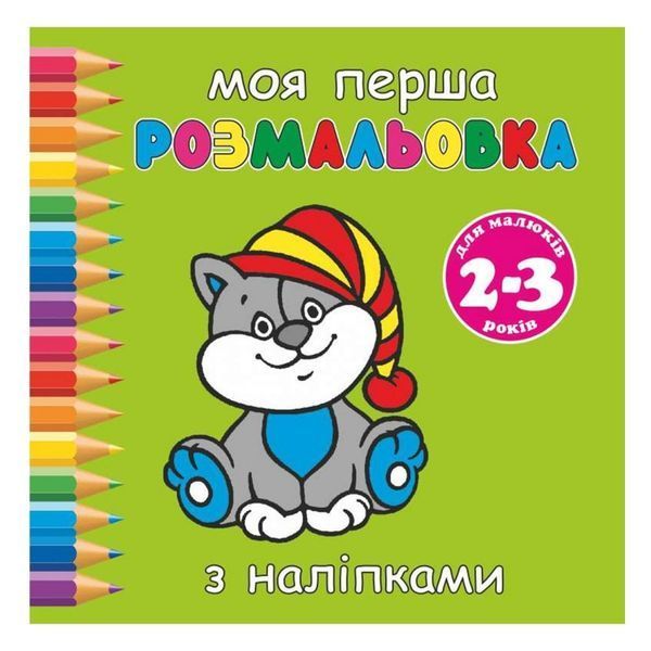 Розмальовка Руслан "Моя перша розмальовка" 2-5 років з наліпками (25/350) 014403 фото