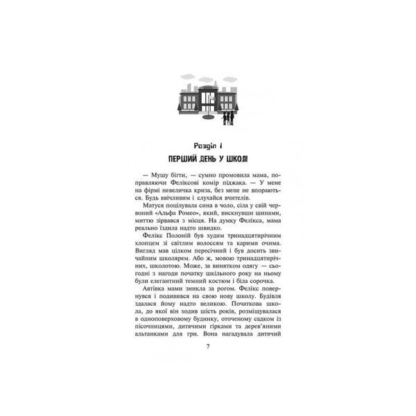 Феликс, ни и Ника и банда невидимые Рафал Косик АССА [9786177660285] 000073 фото