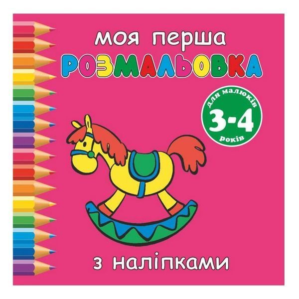 Розмальовка Руслан "Моя перша розмальовка" 2-5 років з наліпками (25/350) 014403 фото
