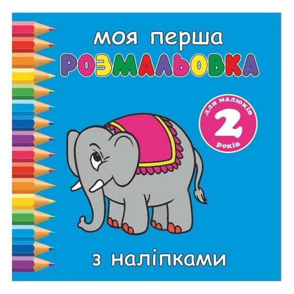 Розмальовка Руслан "Моя перша розмальовка" 2-5 років з наліпками (25/350) 014403 фото