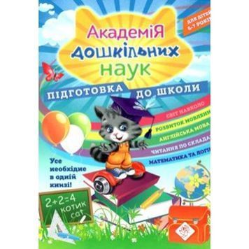 Академія дошкільних наук Підготовка до школи 01059084 фото