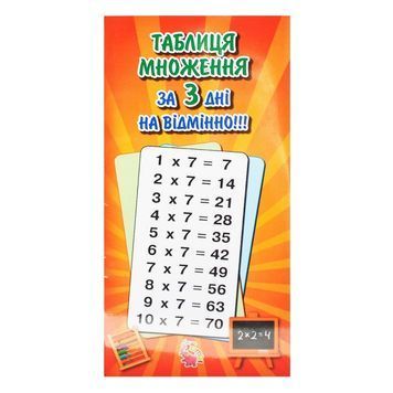 Таблица умножения за 3 дня на отлично "Jumbi" (укр.) 247360 фото