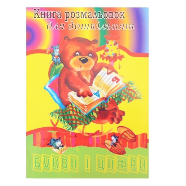 Розмальовка Руслан велика для Дошкільнят/Букви і цифри (10) 014652 фото