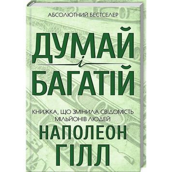 Думай и богатей 584872 фото