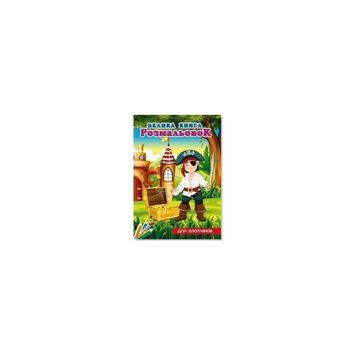 Розмальовка Руслан велика Хлопці (10) 104813 фото