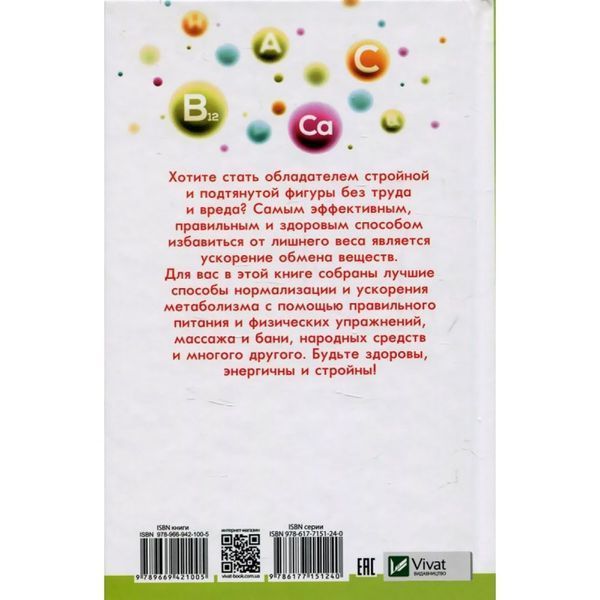 Худеть легко. Ускоряем обмен веществ без труда и вреда Vivat (рус.) 01161707 фото