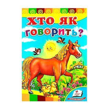 Развивайка - Кто как говорит? "Пегас" (укр.) 101939 фото