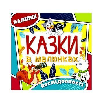 Казки в малюнках Жовта з наліпками Глорія 01201649 фото
