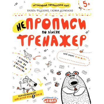 Тренажер 5+ - НЕпрописи по лініях "Школа" (укр) 903085 фото