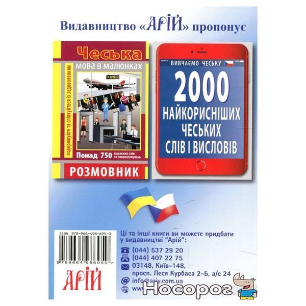 Украинский-чешский разговорник Арий [9789664986950] 01152432 фото