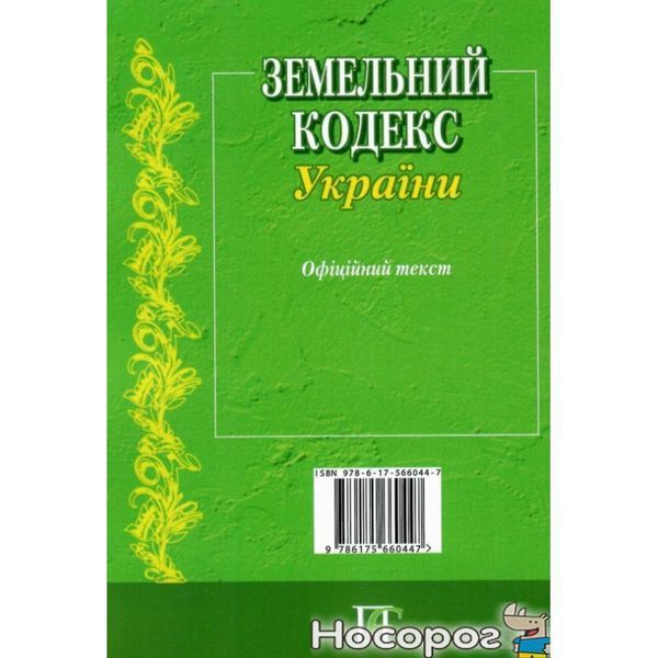 .ПЄ Земельний кодекс України МП 561924 фото