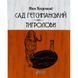 Априори Багряный И. Маруся Сад Гетманский/Тигроловы 01242121 фото 2
