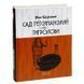 Априори Багряный И. Маруся Сад Гетманский/Тигроловы 01242121 фото 1